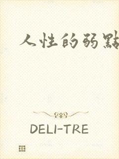 人性的弱点全集