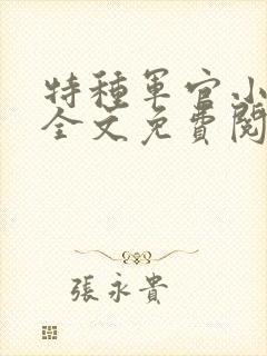 特种军官小小妻全文免费阅读