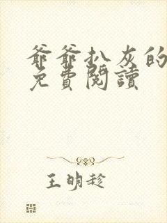 爷爷扒灰的小说免费阅读封面