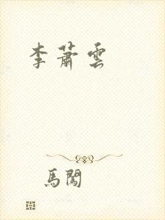 李萧云封面