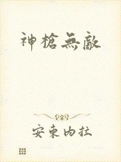 神枪无敌