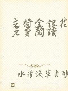 交椅金银花全文免费阅读