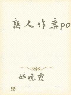 熟人作案po