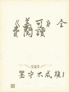 《姜可》全文免费阅读封面