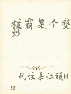 校霸是个双被爆炒