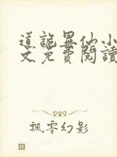 道诡异仙小说全文免费阅读