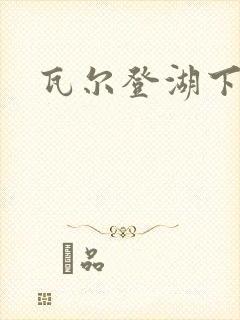 瓦尔登湖下载封面