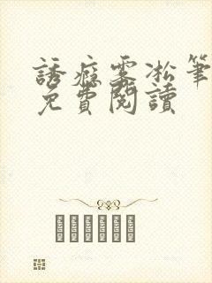 诱瘾雾凇笔趣阁免费阅读