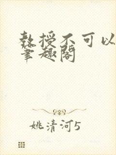 教授不可以by笔趣阁