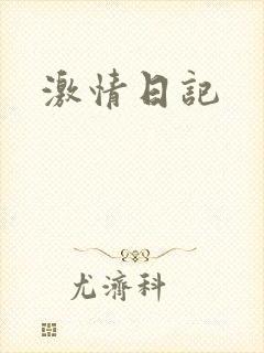 激情日记