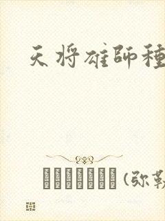 天将雄师种子