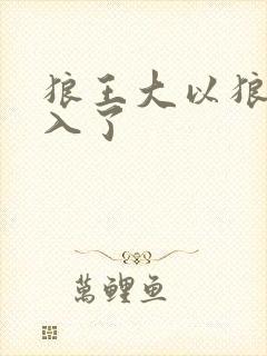 狼王大以狼身进入了