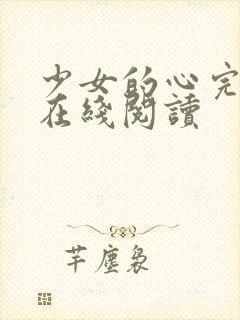 少女的心完整版在线阅读封面