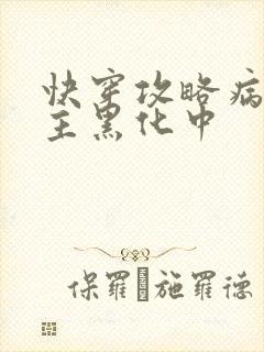 快穿攻略病娇男主黑化中