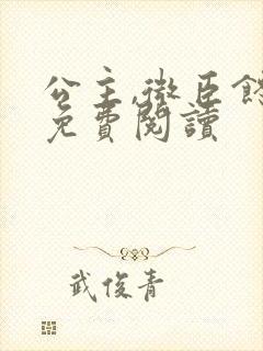 公主,微臣馋了免费阅读