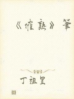 《催熟》笔趣阁封面