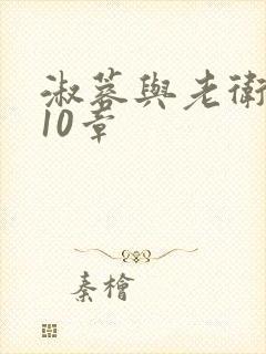 淑蓉与老卫1-10章