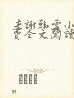 老谢韩雪小说免费全文阅读