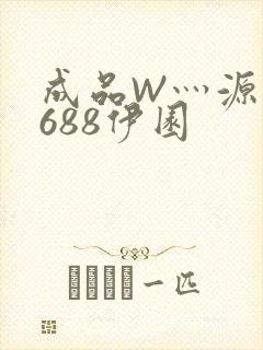 成品W灬源码1688伊园
