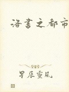 洛书之都市仙尊