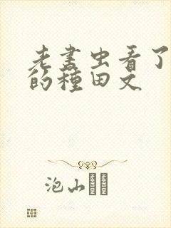 老书虫看了n遍的种田文封面