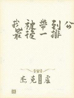 我被带到公交车最后一排封面