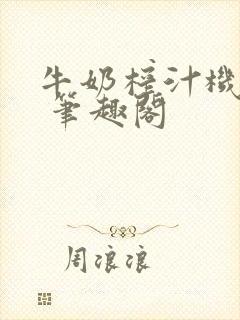 牛奶榨汁机po 笔趣阁