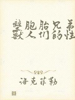 双胞胎兄弟沦为兽人们的性奴