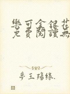 乐可金银花全文免费阅读无弹窗