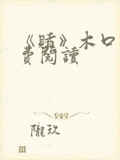 《赌》木口银免费阅读