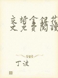 交椅金银花露全文免费阅读在线笔趣阁软件