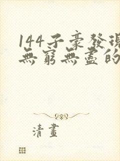 144子豪发现无穷无尽的牛奶