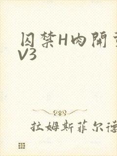 囚禁H肉开荤1V3