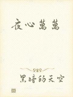 夜心万万
