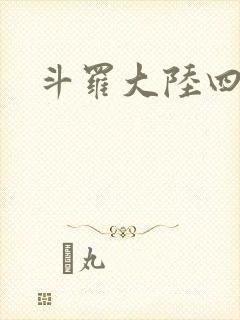 斗罗大陆四小说