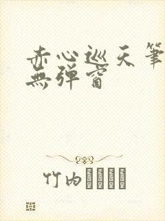 赤心巡天笔趣阁无弹窗