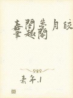 春闺梦月皎花娇笔趣阁