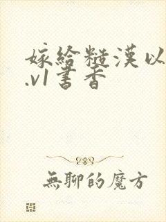 嫁给糙汉以后1.v1书香封面