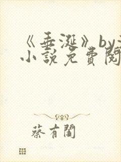 《垂涎》by浅小说免费阅读