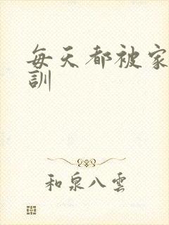 每天都被家主教训封面