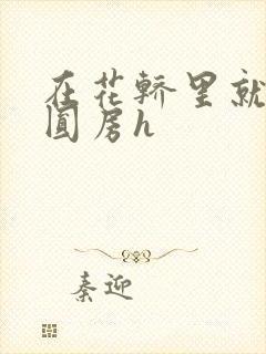 在花轿里就开始圆房h