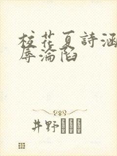 校花夏诗涵的屈辱沦陷封面