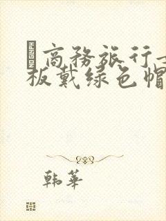 巜商务旅行女老板戴绿色帽的