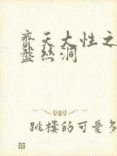 齐天大性之大破盘丝洞