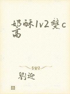 奶酥1v2双c高