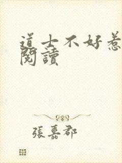 道士不好惹免费阅读