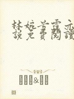 林婉兮霍亦铭小说免费阅读