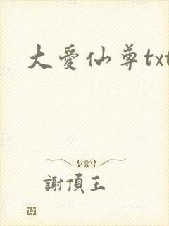 大爱仙尊txt