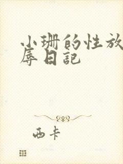 小珊的性放荡羞辱日记