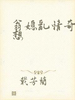 翁媳乱情奇思妙想